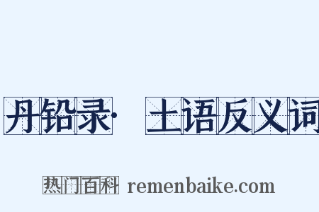 丹铅录·土语反义词是什么意思的图片